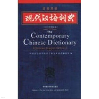 The Contemporary Chinese Dictionary: Simplified Characters (Hardcover)
