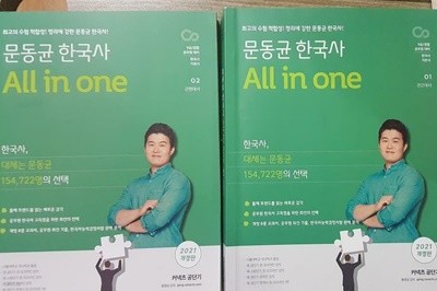 2021 문동균 한국사 All in One 세트 - 전2권