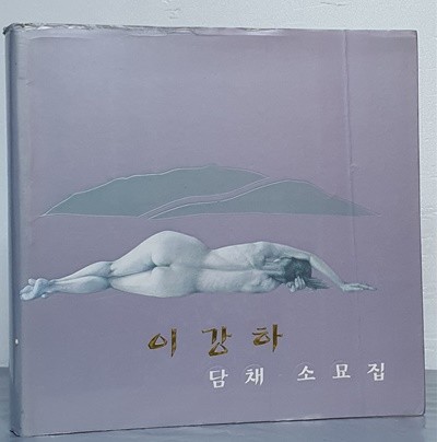 이강하 담채·소묘집 