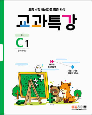 교과특강 C1 길이와 시간