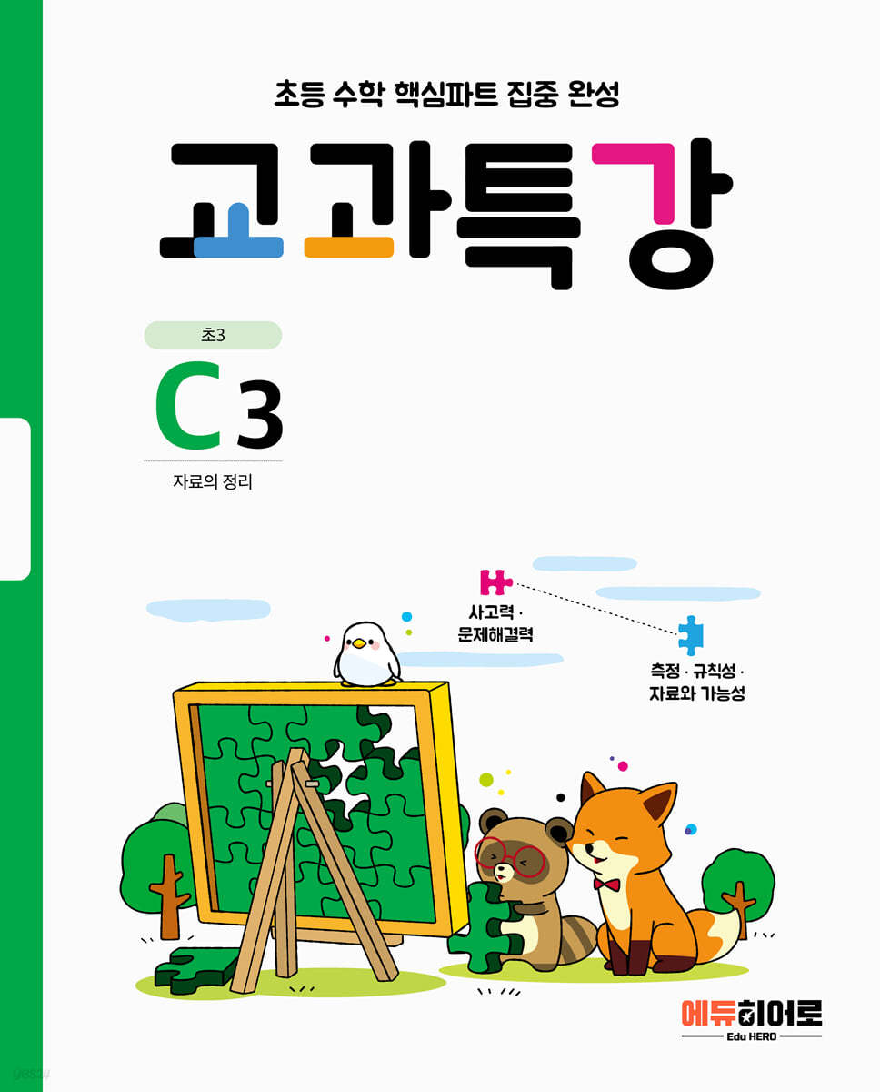 교과특강 C3 자료의 정리