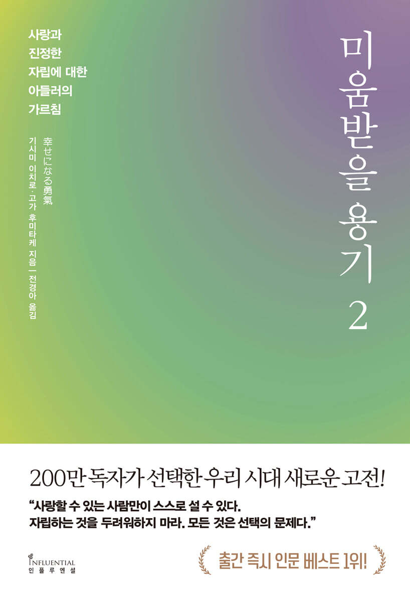 미움받을 용기 2 (200만 부 기념 스페셜 에디션)