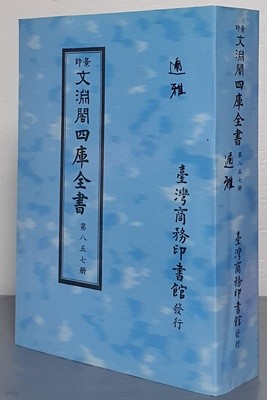 제본도서) 景印 文淵閣四庫全書 문연각사고전서 제857책