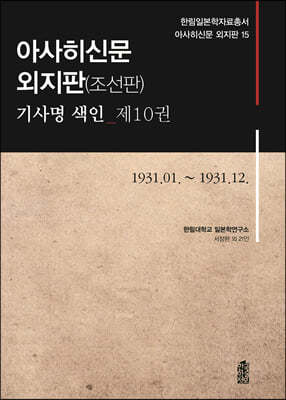 아사히신문 외지판(조선판) 기사명 색인 제10권 1931.01.~1931.12.