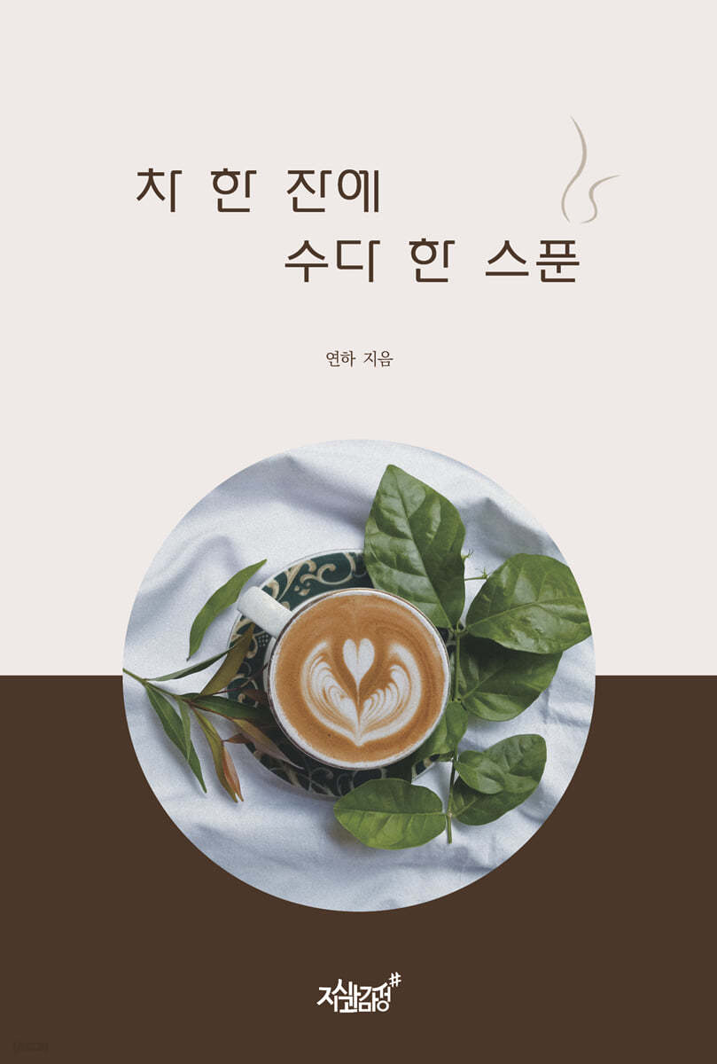 차 한 잔에 수다 한 스푼