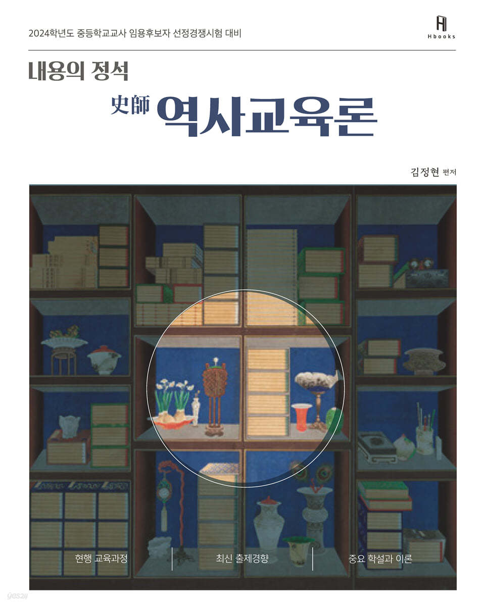 내용의 정석 史師 역사교육론