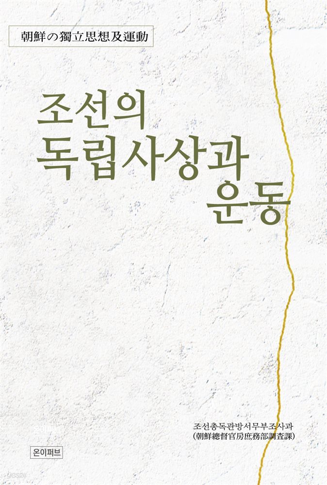 조선의 독립사상과 운동