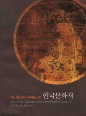 독일 쾰른 동아시아박물관 소장 한국문화재 (해외소재문화재조사보고서 제16책) (2007 초판)
