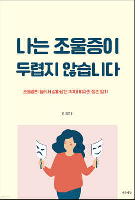 나는 조울증이 두렵지 않습니다