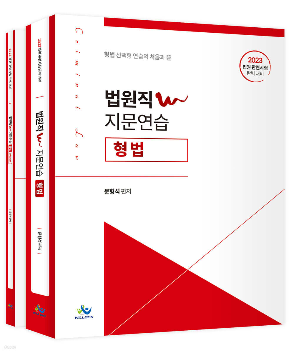 2023 법원직 W 지문연습 형법