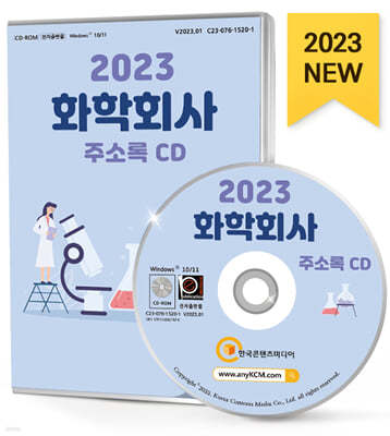 2023 화학회사 주소록 CD
