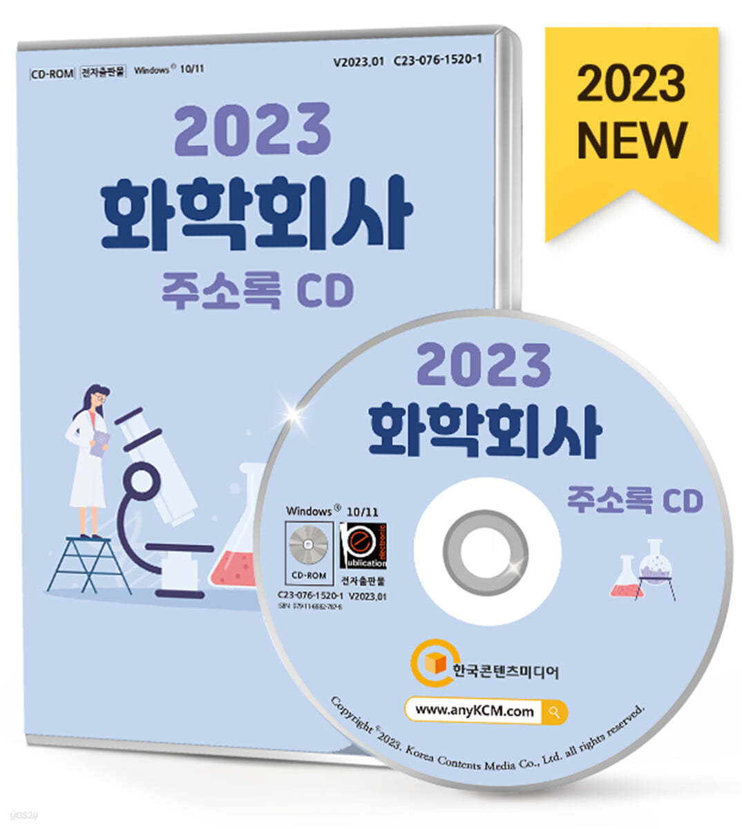 2023 화학회사 주소록 CD