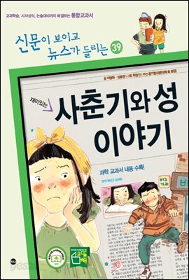 재미있는 사춘기와 성 이야기