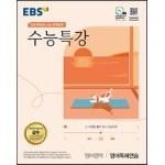 EBS 수능특강 영어영역 영어독해연습 (2023년)