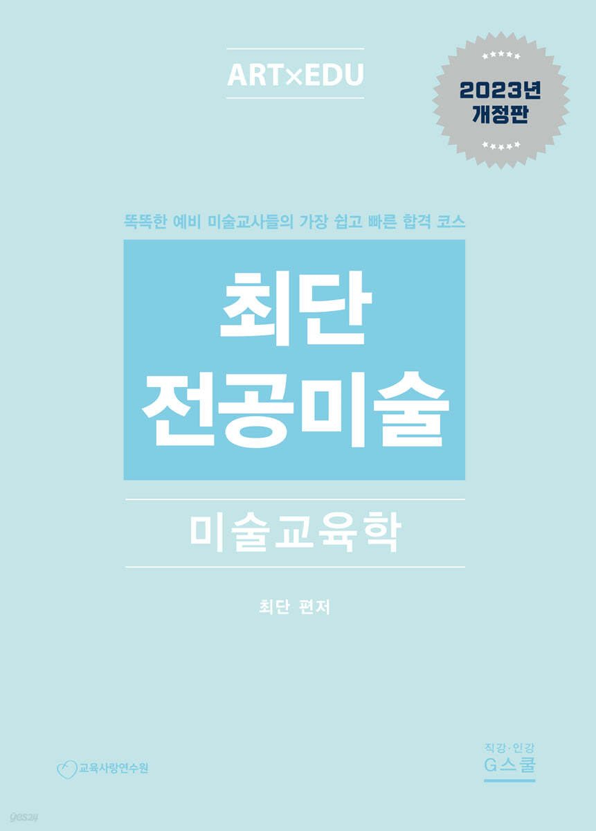 2024 최단 전공미술 미술교육학
