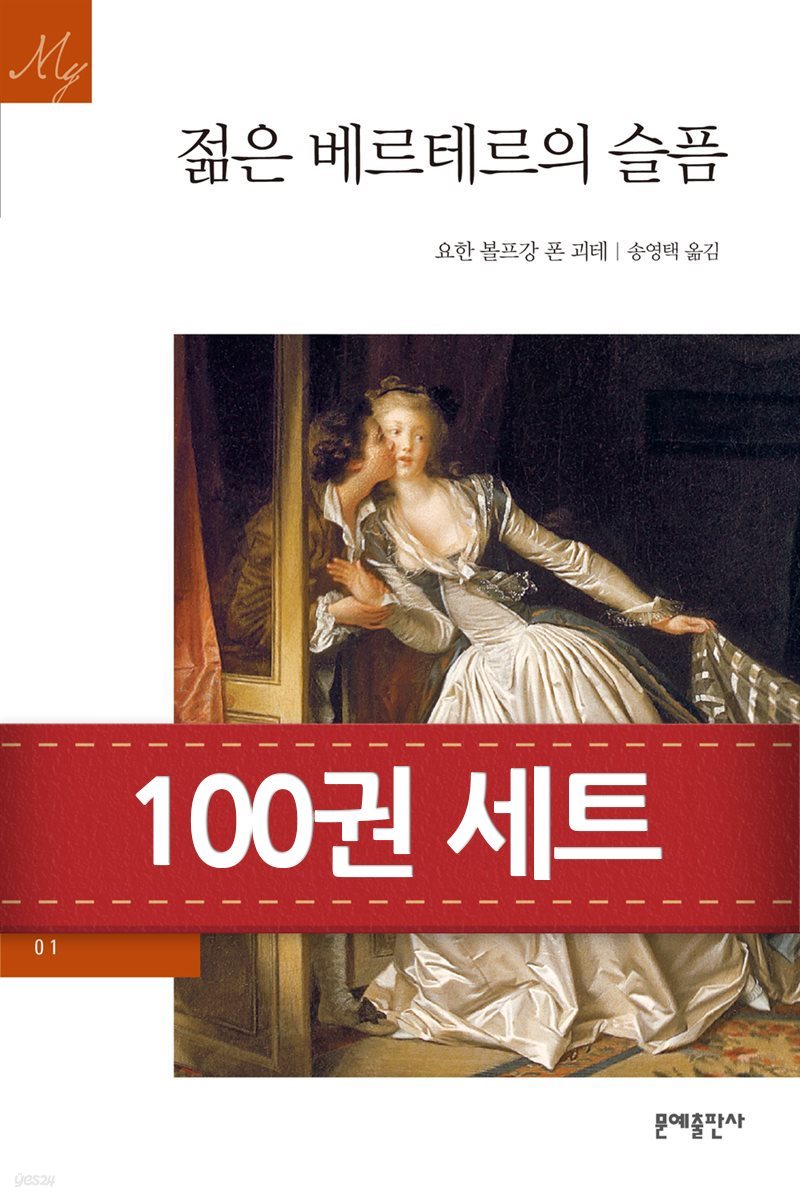 [세트] 문예 세계문학 (총100권)