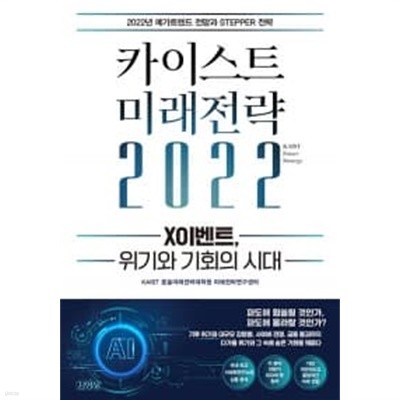 카이스트 미래전략 2022