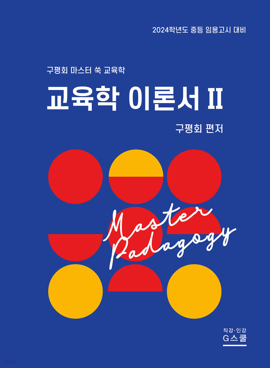 2024 마스터 쑥 교육학 2