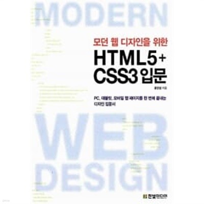 모던 웹 디자인을 위한 HTML5 + CSS3 입문