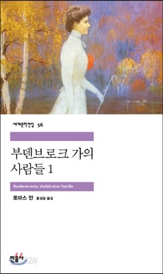 부덴브로크가의 사람들 1