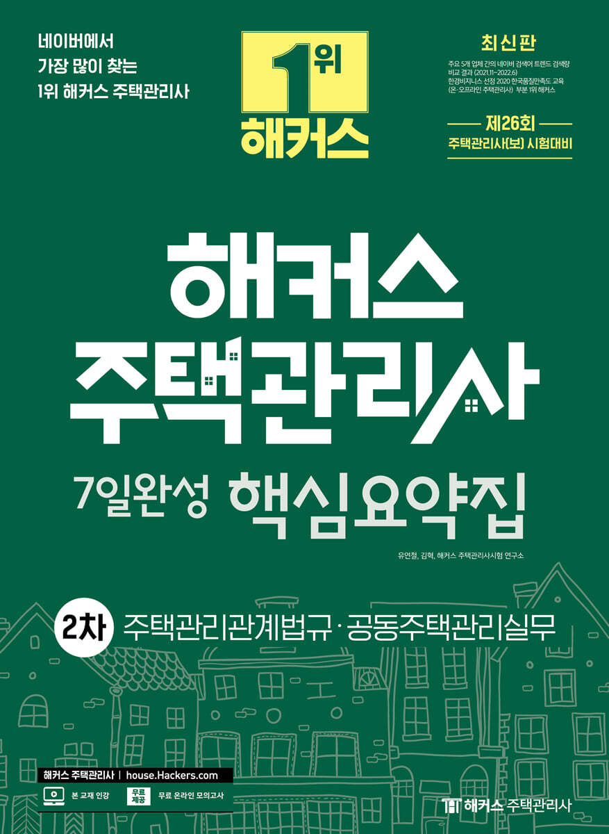 2023 해커스 주택관리사 2차 7일완성 핵심요약집