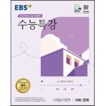 EBS 수능특강 사회탐구영역 사회·문화 (2023년)
