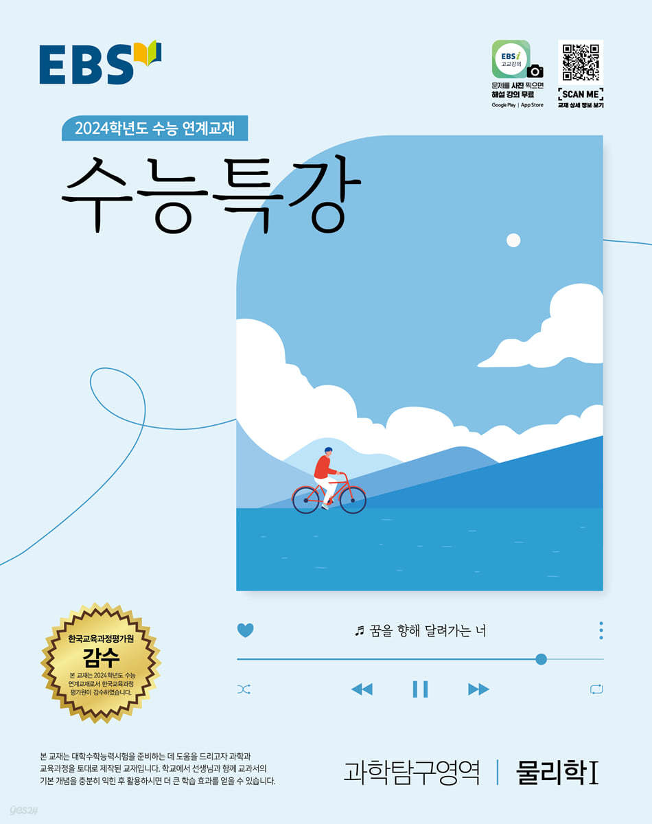 EBS 수능특강 과학탐구영역 물리학 1 (2023년)
