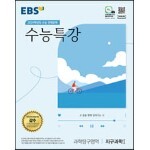 EBS 수능특강 과학탐구영역 지구과학 1 (2023년)