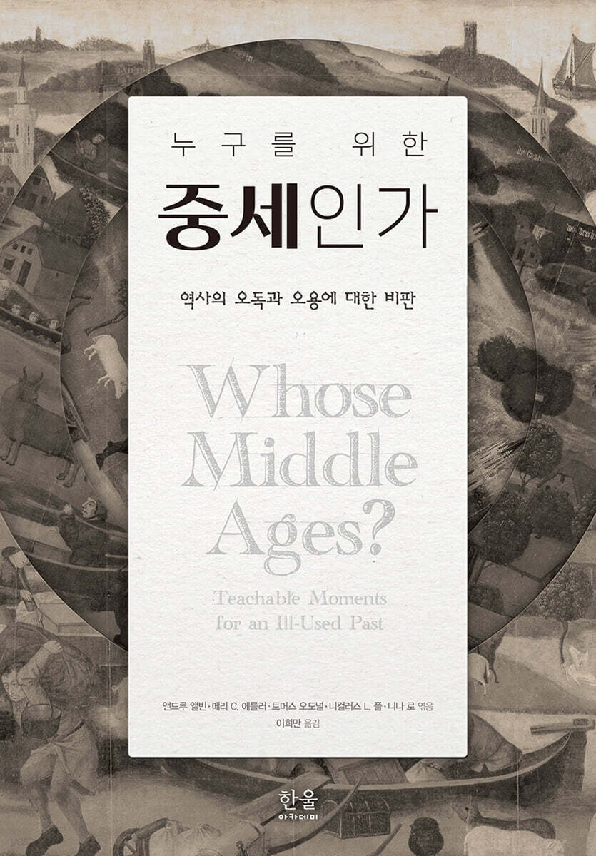 누구를 위한 중세인가