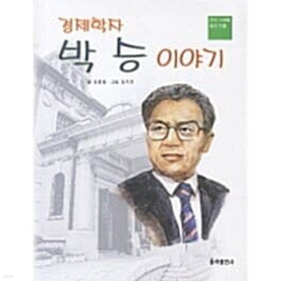 경제학자 박승 이야기