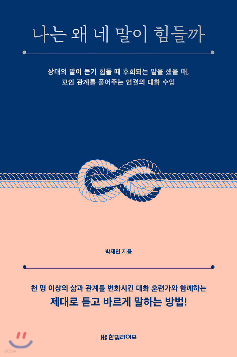 나는 왜 네 말이 힘들까 [저자싸인]