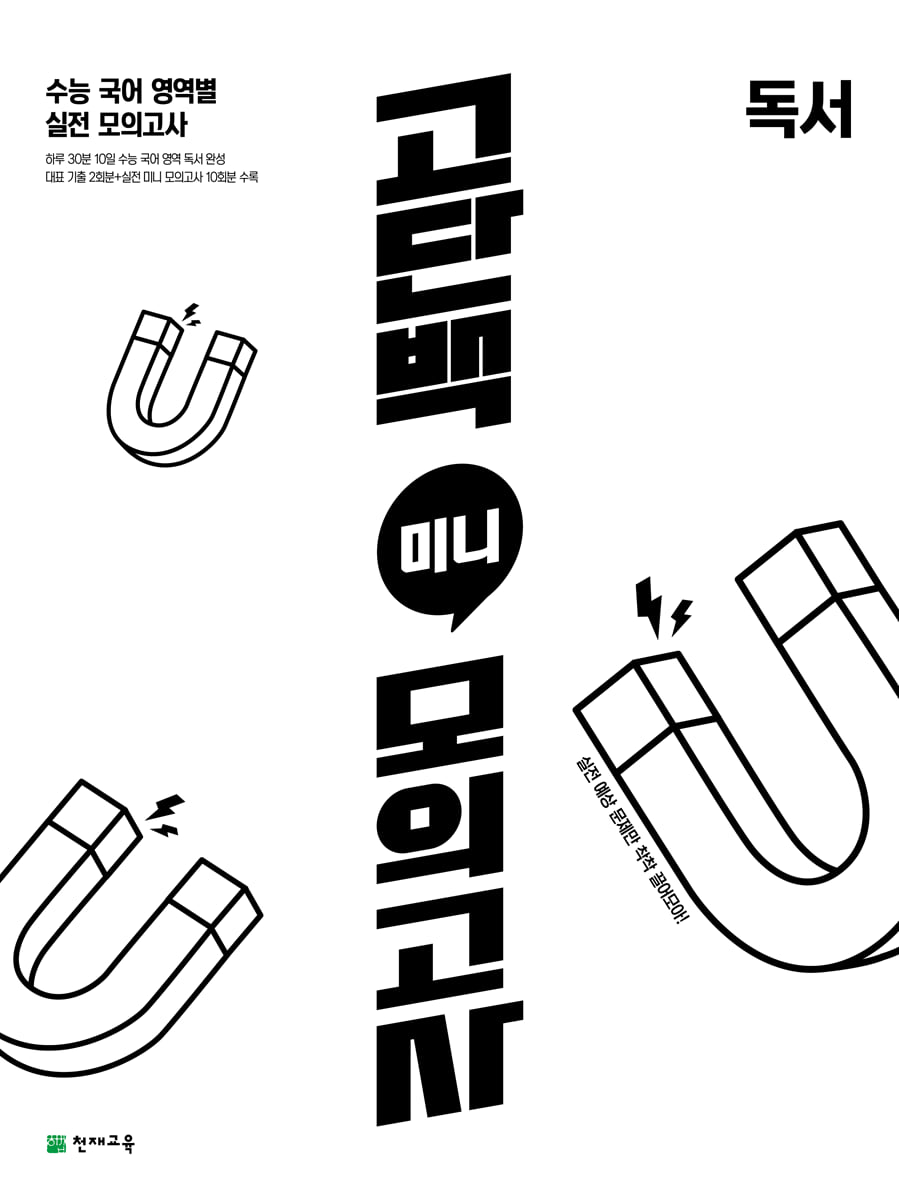 고단백 미니 모의고사 독서 (2026년용)