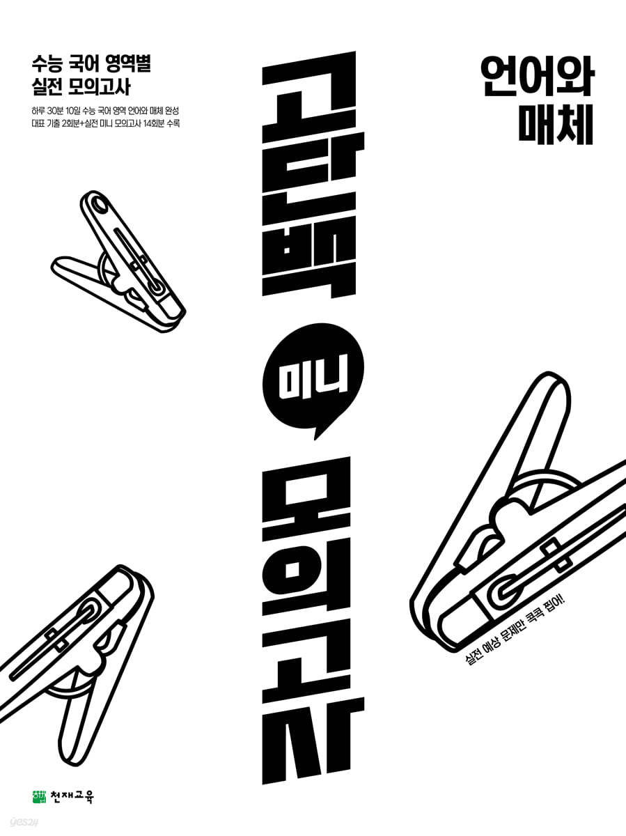 고단백 미니 모의고사 언어와 매체