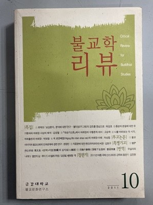 불교학 리뷰 (2011년 vol.10)