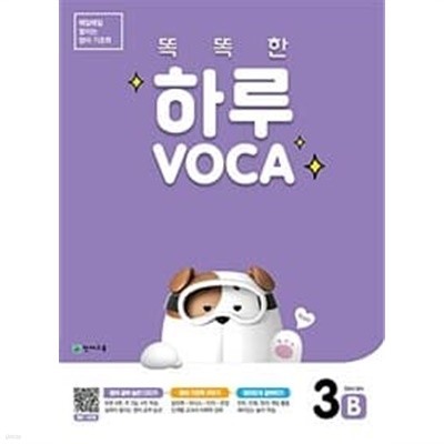 똑똑한 하루 VOCA 3B 