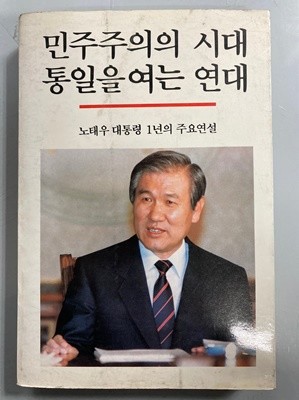 민주주의의 시대 통일을 여는 연대 - 노태우 대통령 1년의 주요연설