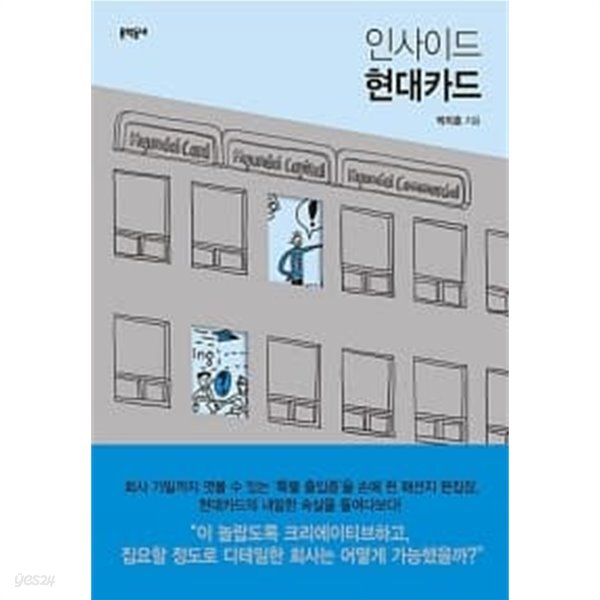 인사이드 현대카드 - YES24