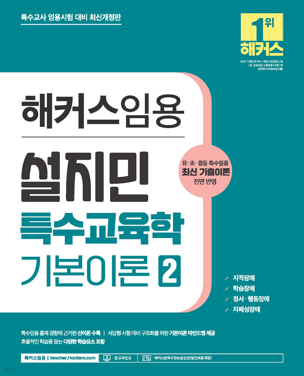 해커스임용 설지민 특수교육학 기본이론 2