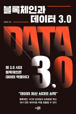 블록체인과 데이터 3.0