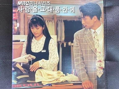 [LP] 사랑을 그대 품안에 (MBC 미니시리즈) - 사랑을 그대 품안에 LP [서울음반 SPDR-416]