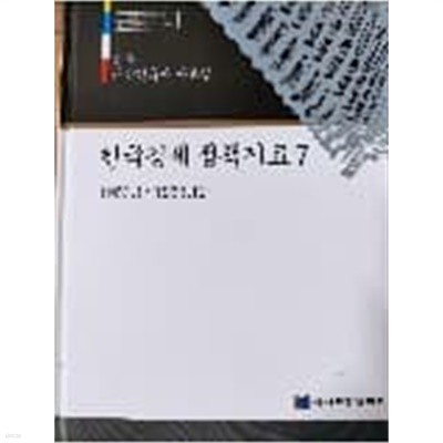 실록 대한민국사 자료집-한국경제 정책자료 7