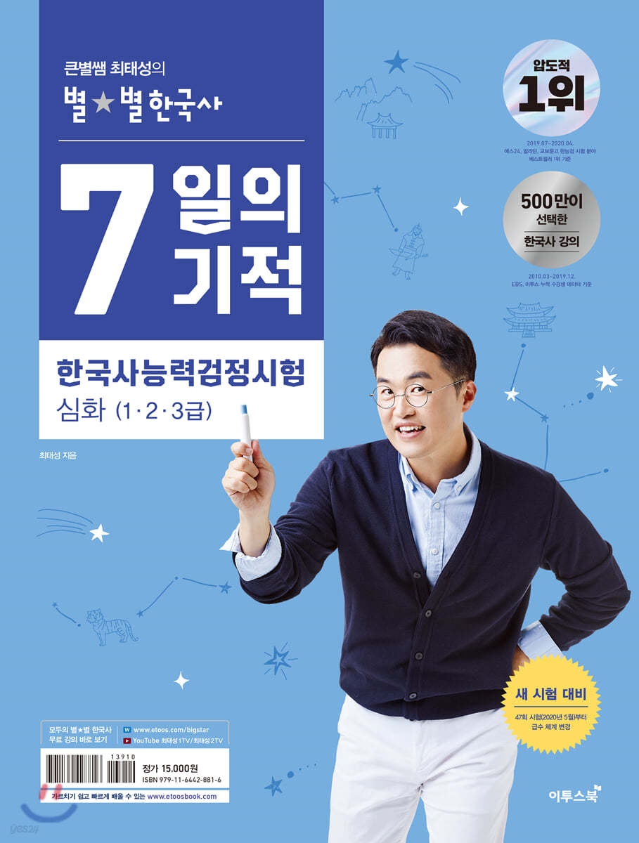 큰별쌤 최태성의 별★별 한국사 7일의 기적 한국사능력검정시험 심화(1&#183;2&#183;3급)