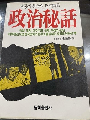 정치비화(政治?話) | 김영석 저 | 동학출판사 | 1987년 10월