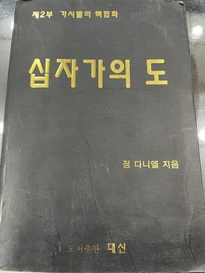 십자가의 도 - 제2부 가시밭의 백합화 | 정다니엘 지음 | 도서출판 대신