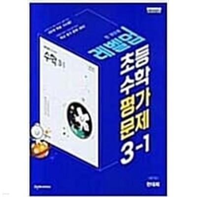 초등 수학 평가문제 3-1 (한대희/천재)   <<교,사,용>> 