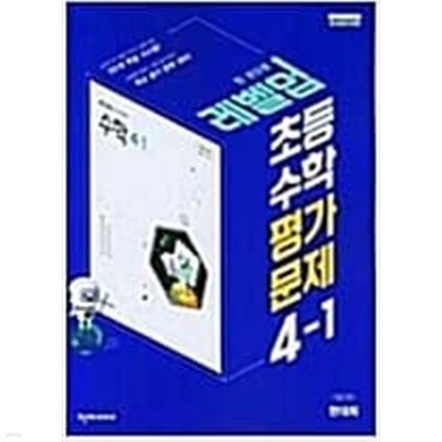 초등 수학 평가문제 4-1 (한대희/천재)   <<교,사,용>>