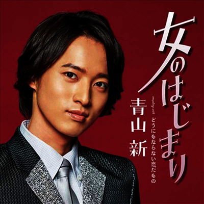 Aoyama Shin (아오야마 신) - 女のはじまり (CD)