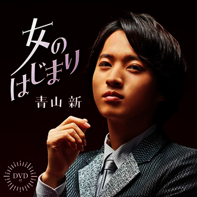 Aoyama Shin (아오야마 신) - 女のはじまり (CD+DVD)