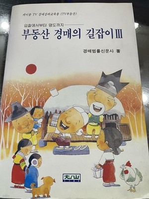 부동산 경매의 길잡이 3