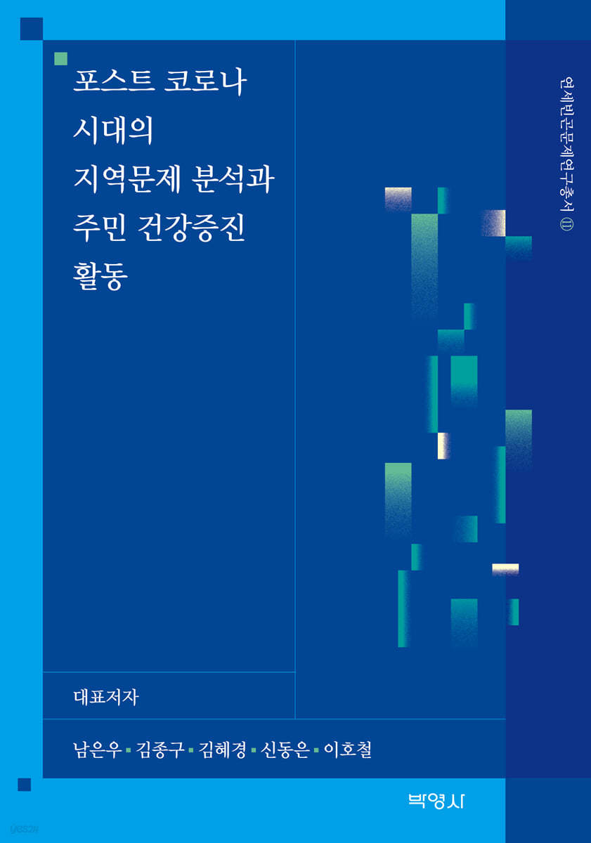 포스트 코로나 시대의 지역문제 분석과 주민 건강증진 활동